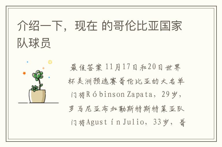 介绍一下,现在 的哥伦比亚国家队球员