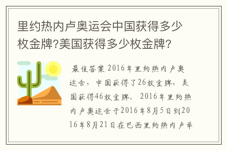 里约热内卢奥运会中国获得多少枚金牌?美国获得多少枚金牌?
