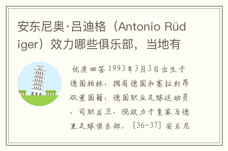安东尼奥·吕迪格(Antonio Rüdiger)效力哪些俱乐部,当地有什么旅游景点?