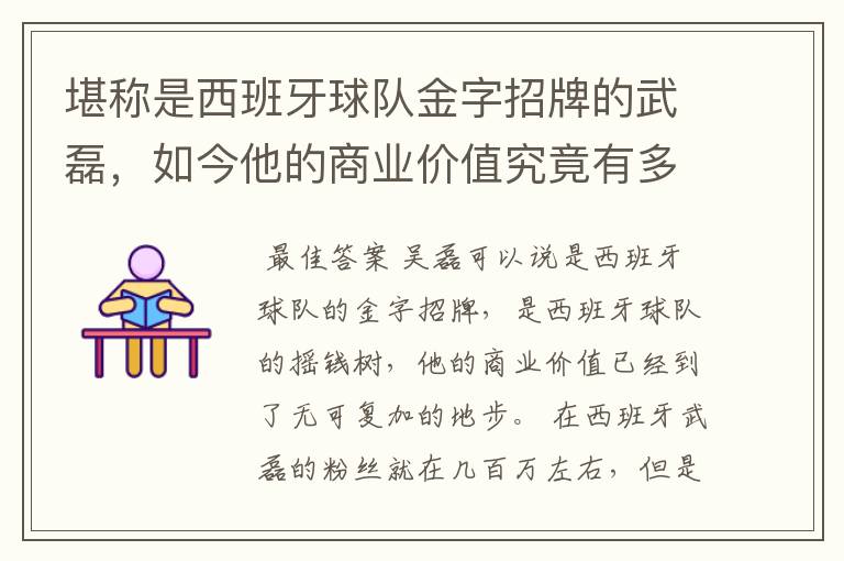 堪称是西班牙球队金字招牌的武磊,如今他的商业价值究竟有多高?