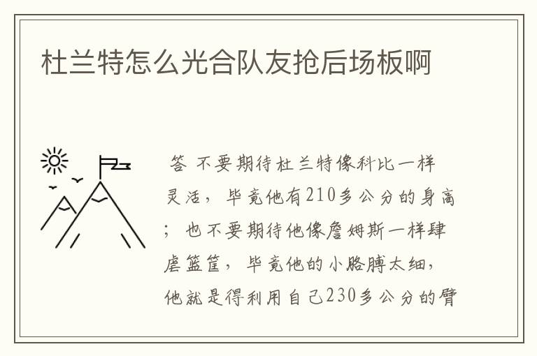 杜兰特怎么光合队友抢后场板啊