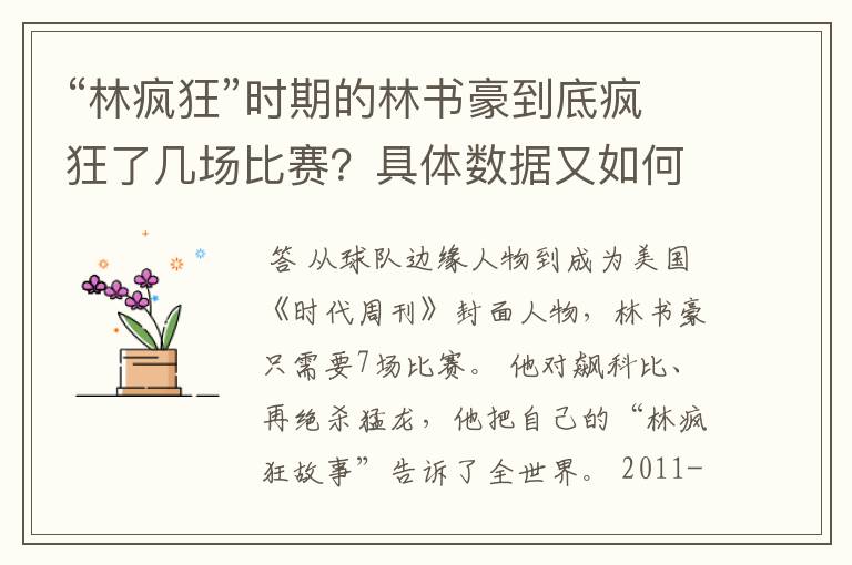“林疯狂”时期的林书豪到底疯狂了几场比赛?具体数据又如何?
