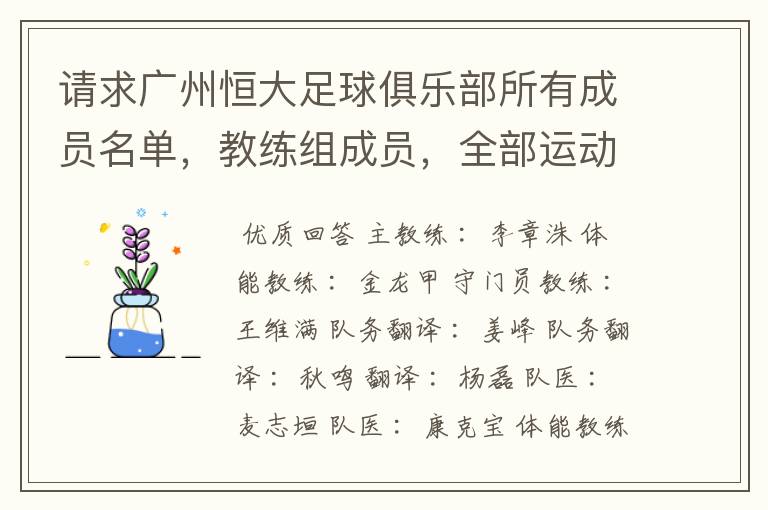 请求广州恒大足球俱乐部所有成员名单,教练组成员,全部运动员名字资料,(包括内外援详细资料)
