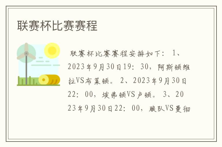 联赛杯比赛赛程