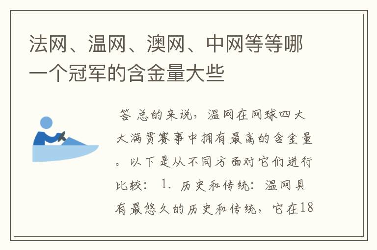 法网、温网、澳网、中网等等哪一个冠军的含金量大些