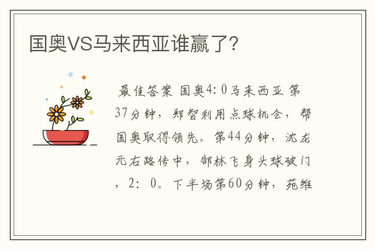 国奥VS马来西亚谁赢了?