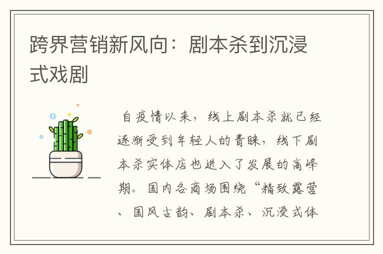跨界营销新风向:剧本杀到沉浸式戏剧