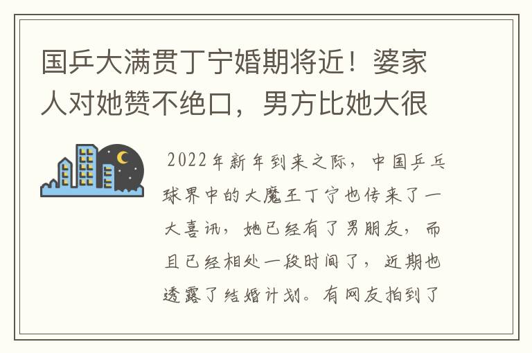 国乒大满贯丁宁婚期将近!婆家人对她赞不绝口,男方比她大很多