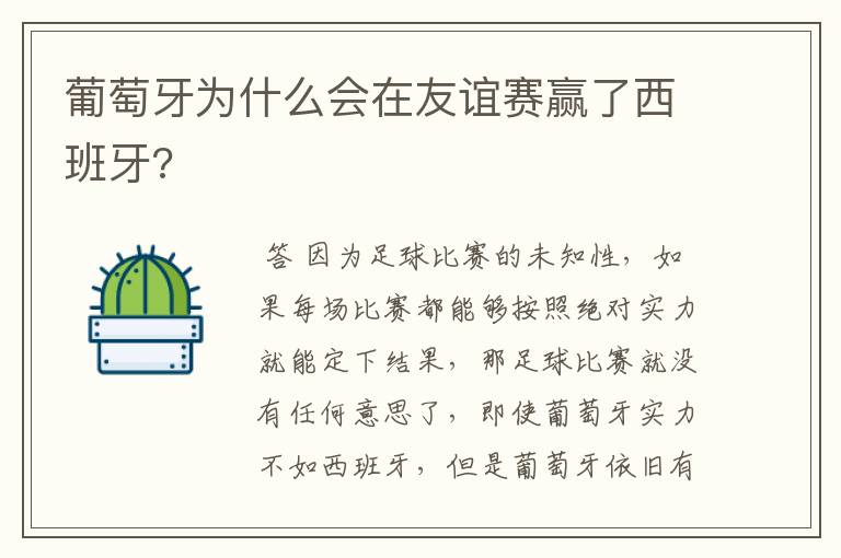 葡萄牙为什么会在友谊赛赢了西班牙?