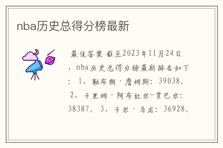 nba历史总得分榜最新