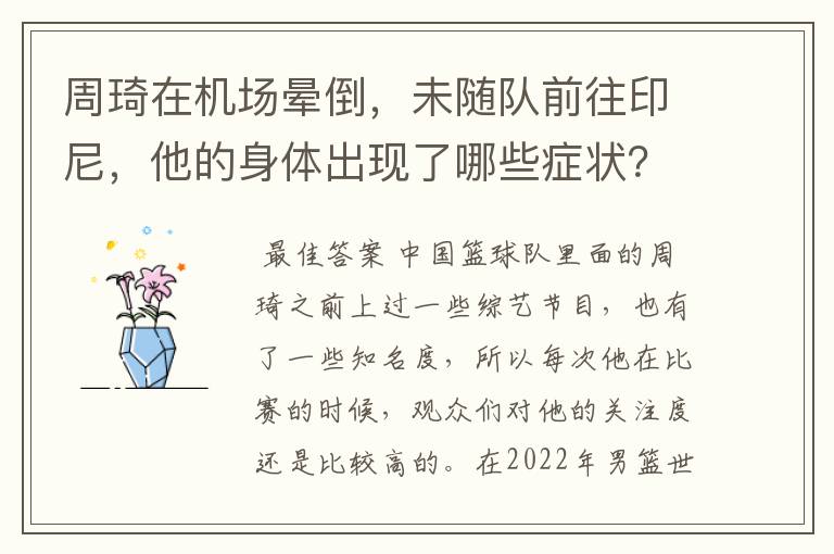 周琦在机场晕倒,未随队前往印尼,他的身体出现了哪些症状?