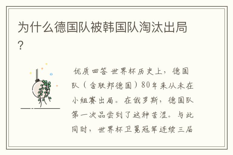 为什么德国队被韩国队淘汰出局?