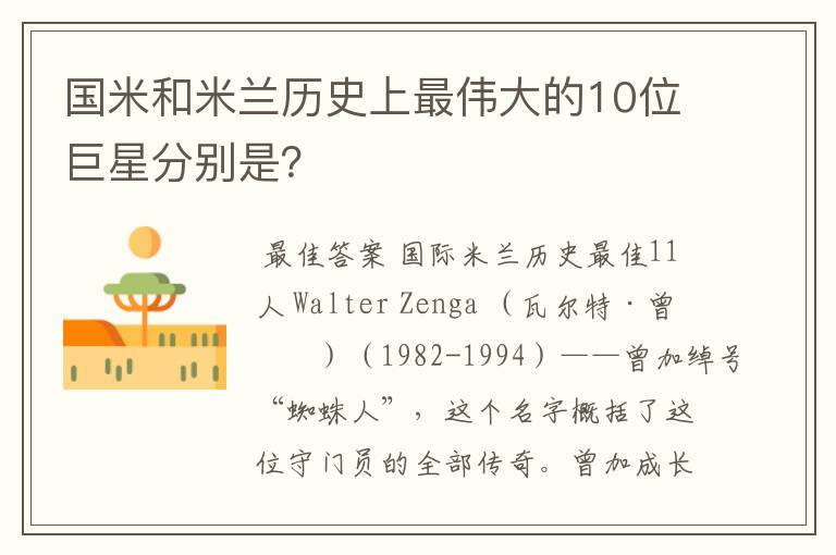 国米和米兰历史上最伟大的10位巨星分别是?
