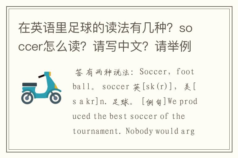 在英语里足球的读法有几种?soccer怎么读?请写中文?请举例!