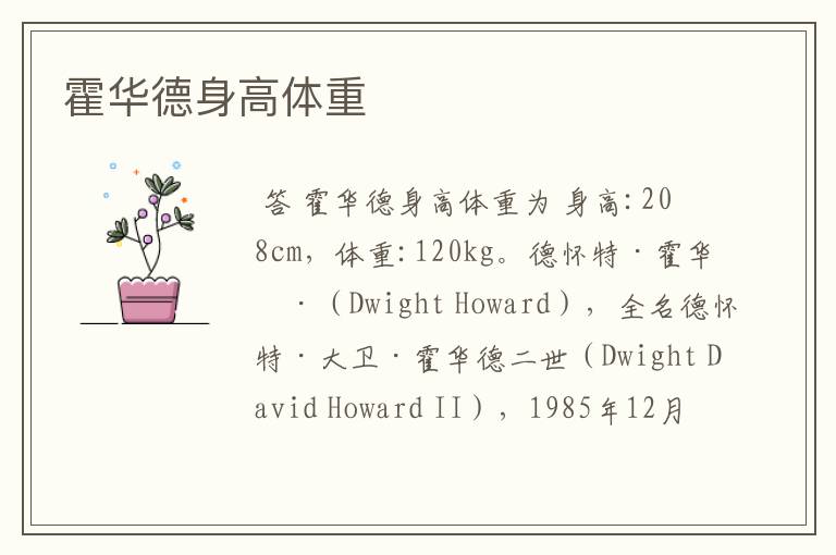 霍华德身高体重