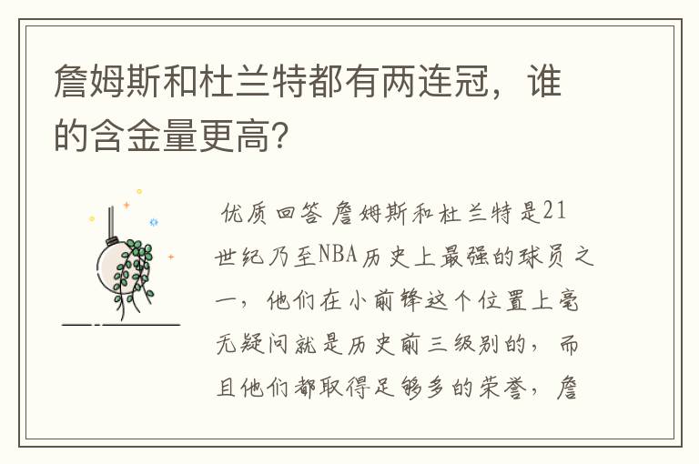 詹姆斯和杜兰特都有两连冠,谁的含金量更高?