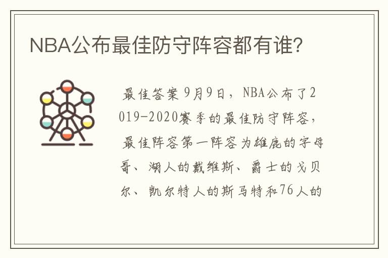 NBA公布最佳防守阵容都有谁?