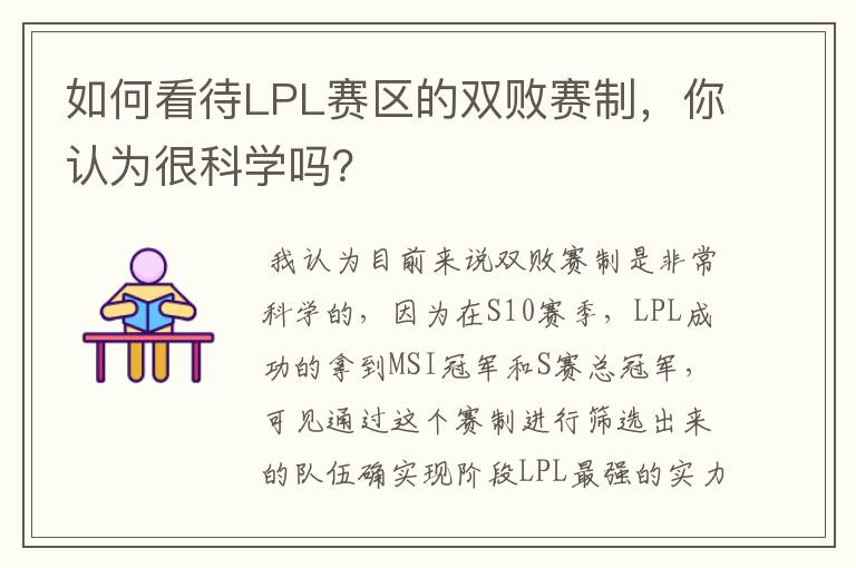 如何看待LPL赛区的双败赛制,你认为很科学吗?