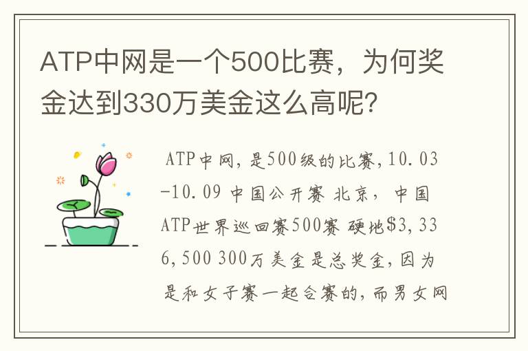 ATP中网是一个500比赛,为何奖金达到330万美金这么高呢?