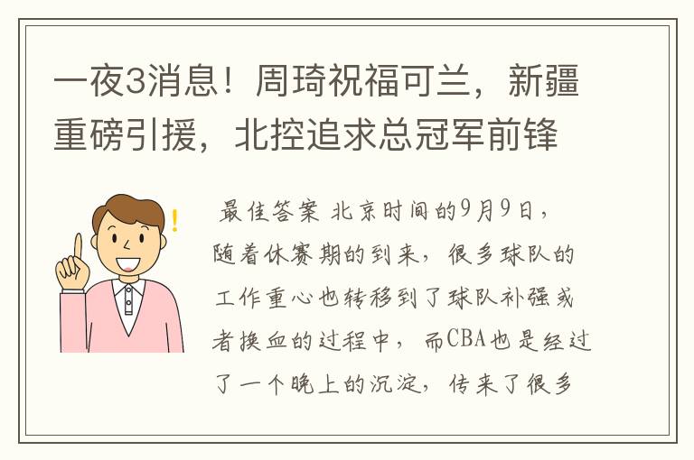 一夜3消息!周琦祝福可兰,新疆重磅引援,北控追求总冠军前锋