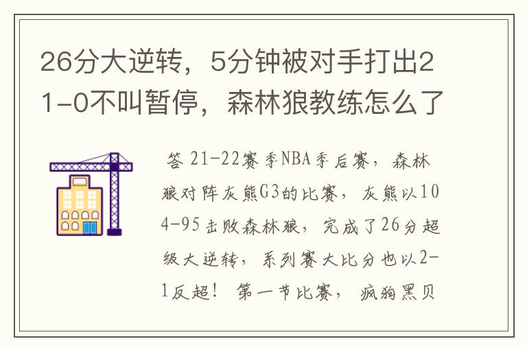 26分大逆转,5分钟被对手打出21-0不叫暂停,森林狼教练怎么了