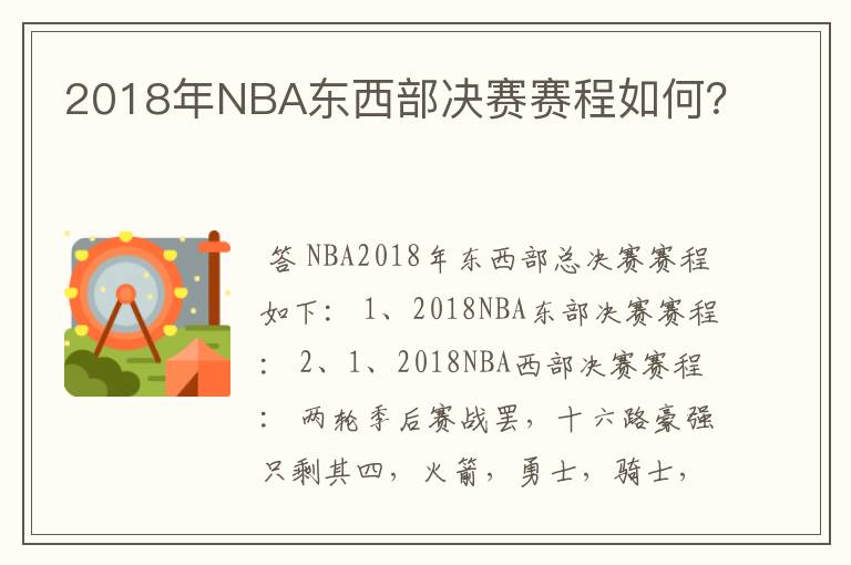 2018年NBA东西部决赛赛程如何?