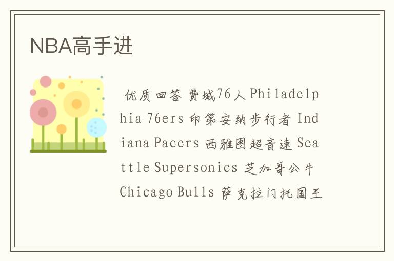 NBA高手进