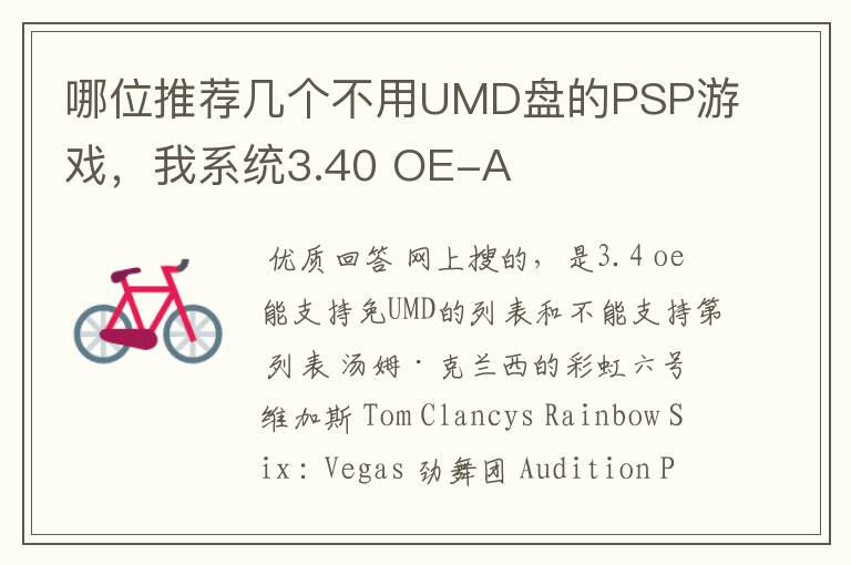 哪位推荐几个不用UMD盘的PSP游戏,我系统3.40 OE-A