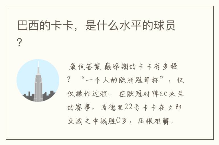 巴西的卡卡,是什么水平的球员?