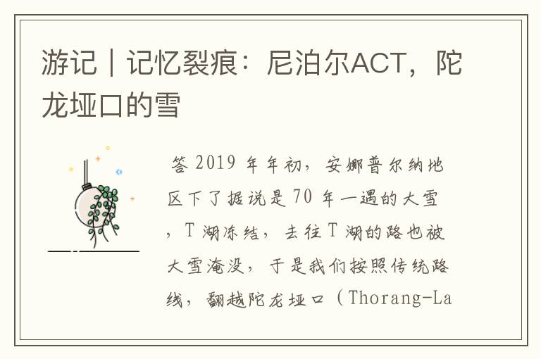 游记|记忆裂痕:尼泊尔ACT,陀龙垭口的雪