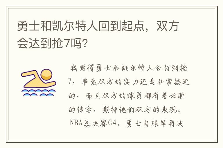 勇士和凯尔特人回到起点,双方会达到抢7吗?