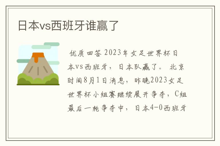 日本vs西班牙谁赢了