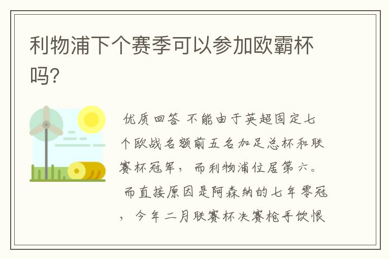 利物浦下个赛季可以参加欧霸杯吗?