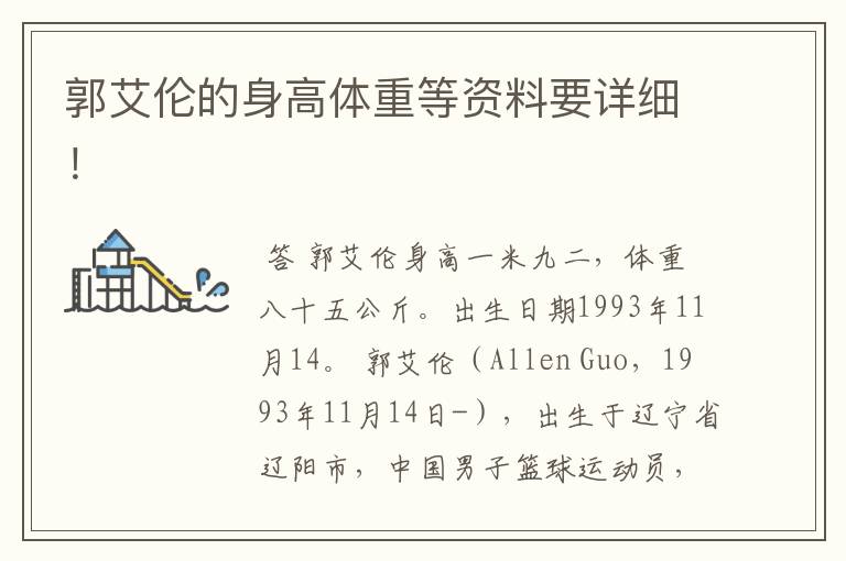 郭艾伦的身高体重等资料要详细!