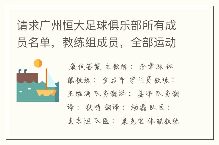 请求广州恒大足球俱乐部所有成员名单,教练组成员,全部运动员名字资料,(包括内外援详细资料)