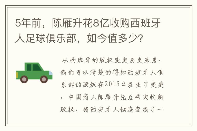 5年前,陈雁升花8亿收购西班牙人足球俱乐部,如今值多少?