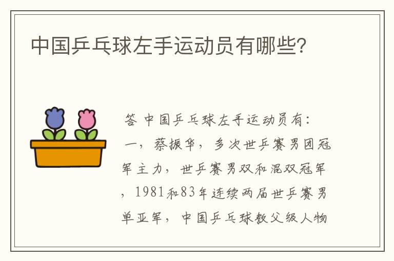 中国乒乓球左手运动员有哪些?