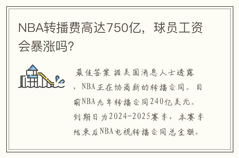 NBA转播费高达750亿,球员工资会暴涨吗?