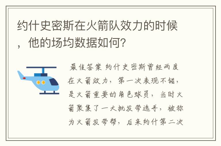 约什史密斯在火箭队效力的时候,他的场均数据如何?