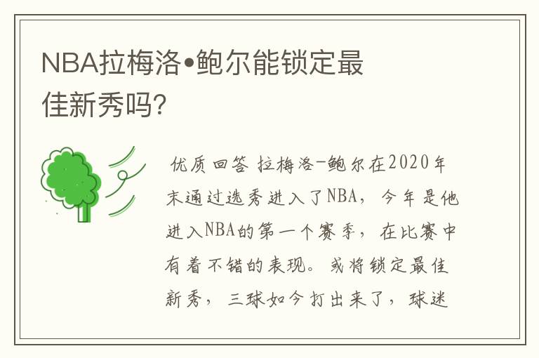 NBA拉梅洛•鲍尔能锁定最佳新秀吗?