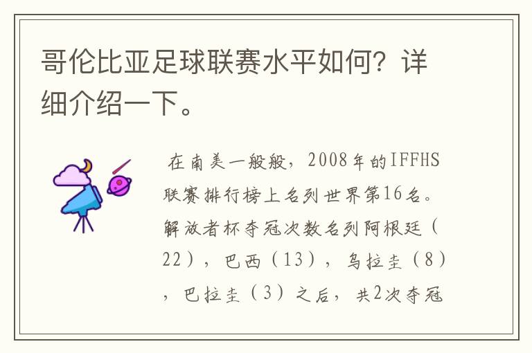 哥伦比亚足球联赛水平如何?详细介绍一下。