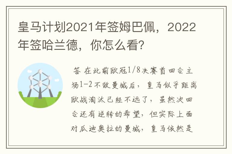 皇马计划2021年签姆巴佩,2022年签哈兰德,你怎么看?