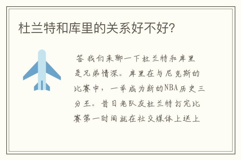 杜兰特和库里的关系好不好?