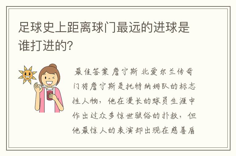 足球史上距离球门最远的进球是谁打进的?