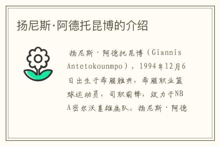 扬尼斯·阿德托昆博的介绍