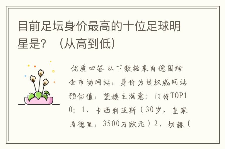 目前足坛身价最高的十位足球明星是?(从高到低)