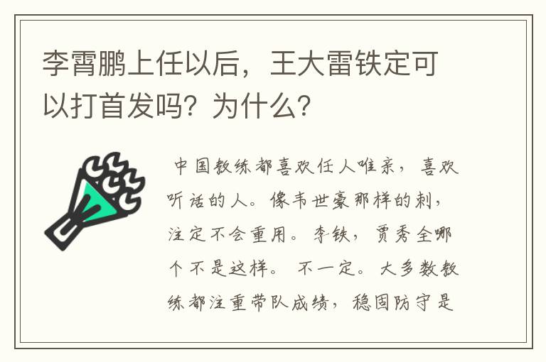 李霄鹏上任以后,王大雷铁定可以打首发吗?为什么?