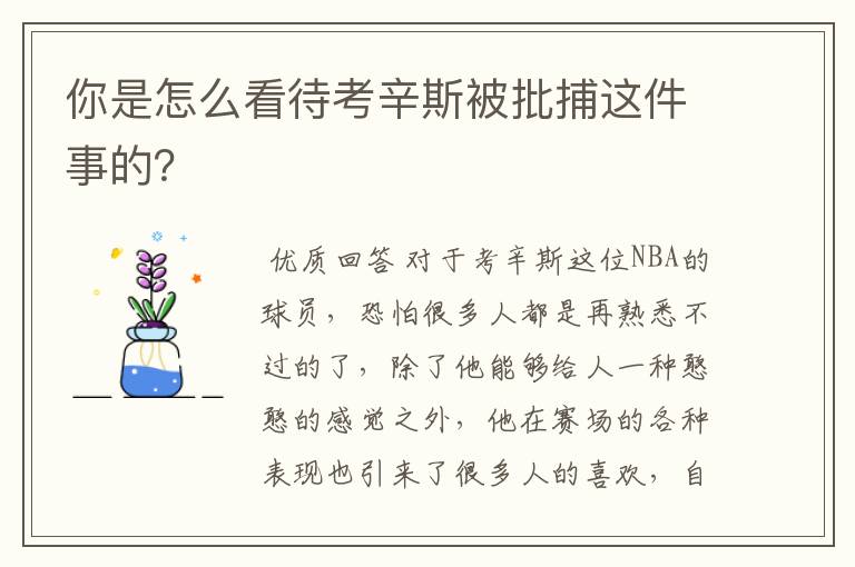 你是怎么看待考辛斯被批捕这件事的?