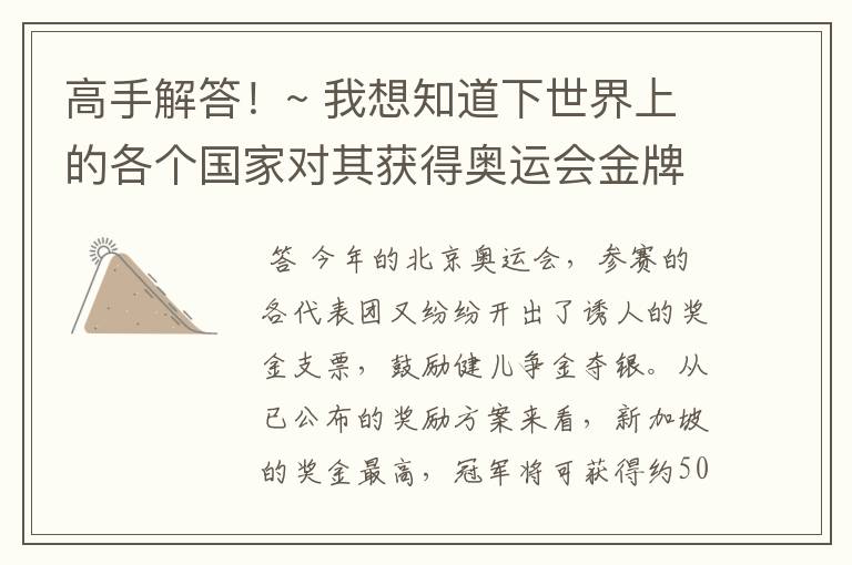 高手解答!~ 我想知道下世界上的各个国家对其获得奥运会金牌运动员的奖励有哪些?