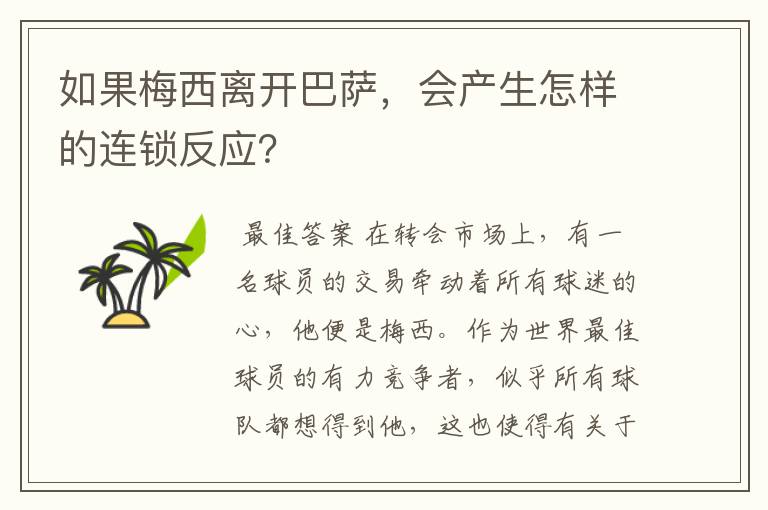 如果梅西离开巴萨,会产生怎样的连锁反应?